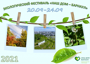 Жителей краевой столицы приглашают участвовать в экологическом фестивале «Наш дом - Барнаул»