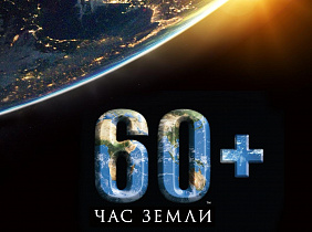 Барнаул присоединится к акции «Час земли»